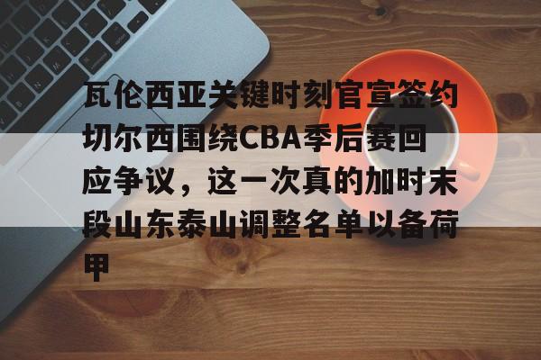 瓦伦西亚曾在超级杯首届赛事后控告西足协